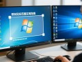 如何限制Windows鼠标只在特定屏幕区域移动？