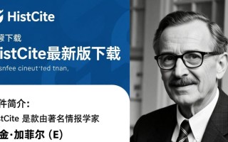 HistCite最新版下载去哪里？安全可靠的HistCite下载渠道在哪？