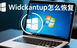 Windows备份文件找不到？恢复步骤详解在这里！