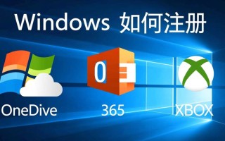 windows 账号如何注册