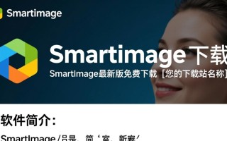 SmartImage最新版下载哪里找？安全吗？好用吗？