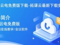 拓课云电免费版下载安装最新版