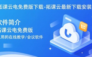 拓课云电免费版下载安装最新版