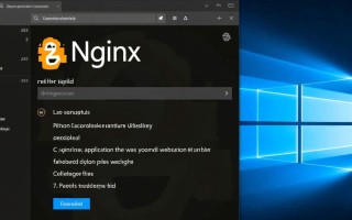 Windows下Nginx配置其他目录访问权限怎么设置？