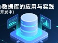 php无数据库如何实现数据持久化存储？