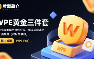 WPE黄金三件套最新版下载，安全吗？怎么用？