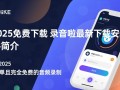 录音啦2025免费下载安装最新版