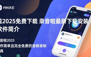 录音啦2025免费下载安装最新版