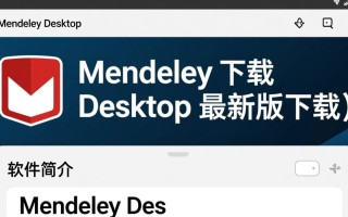 Mendeley Desktop最新版下载安全吗？如何避免下载到捆绑软件？