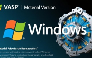 VASP Windows版本如何安装与配置？详细步骤指南