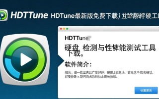 HDTune最新版下载安全吗？官网在哪找靠谱资源？
