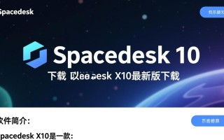 Spacedesk X10最新版下载安全吗？有官方免费下载渠道吗？