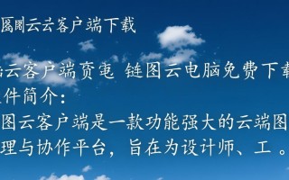 链图云客户端免费下载安全吗？官方渠道在哪找？