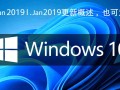 Windows 10 Jan 201更新了哪些功能？