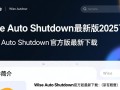 Wise Auto Shutdown 2025官方最新版下载