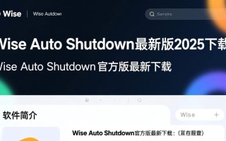 Wise Auto Shutdown 2025官方最新版下载