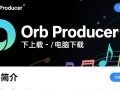 Orb Producer电脑版下载哪里安全？官方渠道怎么找？