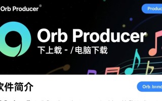 Orb Producer电脑版下载哪里安全？官方渠道怎么找？