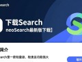 neoSearch最新版下载