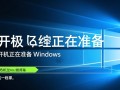 开机准备Windows一直卡住怎么办？