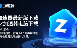 ZZ加速器最新版电脑下载