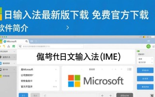 微软日文输入法最新电脑版下载在哪里？