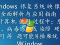 Windows恢复系统映像后数据会丢失吗？