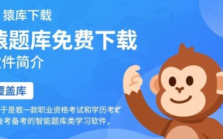猿题库免费下载，高效备考神器