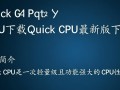 Quick CPU最新版下载