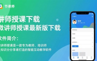 微讲师授课最新版下载在哪？安全吗？好用吗？