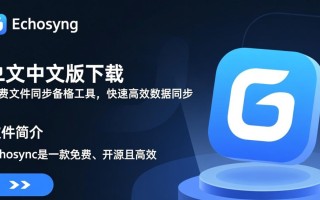 Echosync中文版免费下载安全吗？官方渠道怎么找？