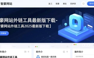 智豪网站外链工具2025最新版下载，安全吗？好用吗？