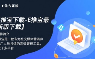 E推宝最新版下载安全吗？哪里能找到官方最新版下载？