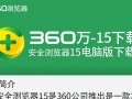 360安全浏览器15电脑版下载安全吗？好用吗？