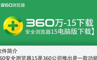 360安全浏览器15电脑版下载安全吗？好用吗？