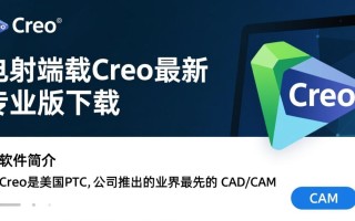 Creo专业版哪里下载？最新版Creo电脑端安装教程有吗？