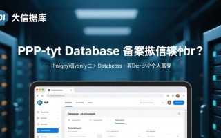 php数据库备案软件如何实现数据自动同步与备份？