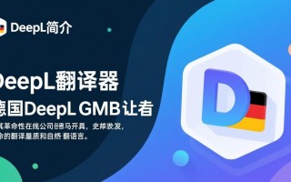 DeepL翻译器在线翻译下载-DeepL翻译器专业下载