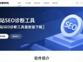 网站芬克斯SEO诊断工具最新版下载，真的能一键解决网站所有问题吗？