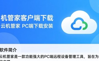 云机管家PC端下载安装步骤是怎样的？