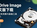R-Drive Image中文版免费下载是正版吗？安全吗？