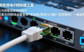 一键启用禁用以太网快捷工具最新版下载哪里找？