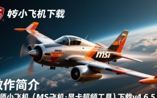 微星小飞机v4.6.5.2下载后显卡超频要怎么设置？