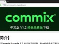 Commix1.2中文绿色免费版下载
