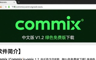 Commix1.2中文绿色免费版下载