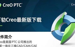 Creo最新版下载在哪里？安全可靠的Creo下载渠道找得到吗？