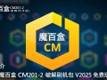 魔百盒CM201-2破解纯净版刷机包V2025免费下载