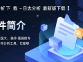日志分析最新版下载在哪里？安全吗？怎么用？