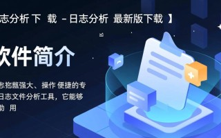 日志分析最新版下载在哪里？安全吗？怎么用？
