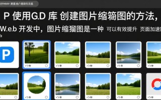 php使用GD库创建图片缩略图时如何解决模糊问题？